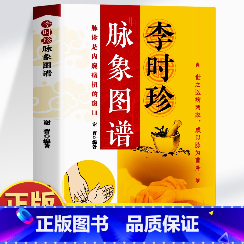 药胜李时珍奇方妙治 [正版] 李时珍脉象图谱 彩图版脉诊入门图解中医书 脉象图谱中医零基础自初学把脉号脉诊脉诊断学基础高清大图