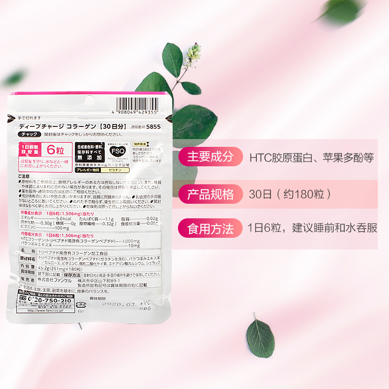 [爱美元气少女必囤]FANCL 芳珂 HTC胶原蛋白片 180粒/袋 日本进口