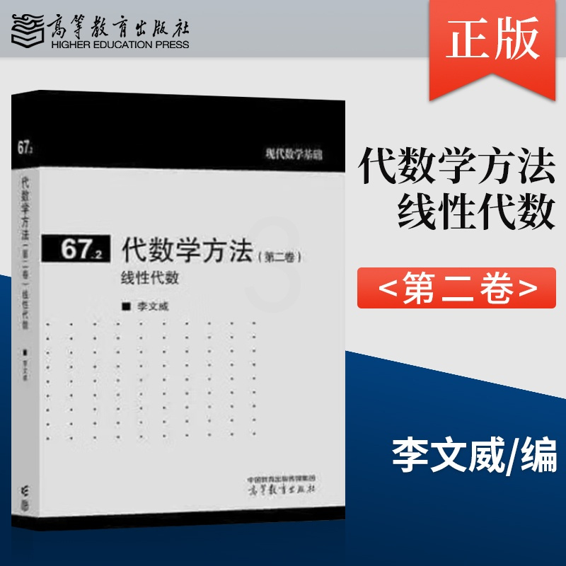[出版社直供]代数学方法(第二卷)线性代数 李文威 高等教育出版社 [正版] 代数学方法(第二卷)线性代数 李文威 高等