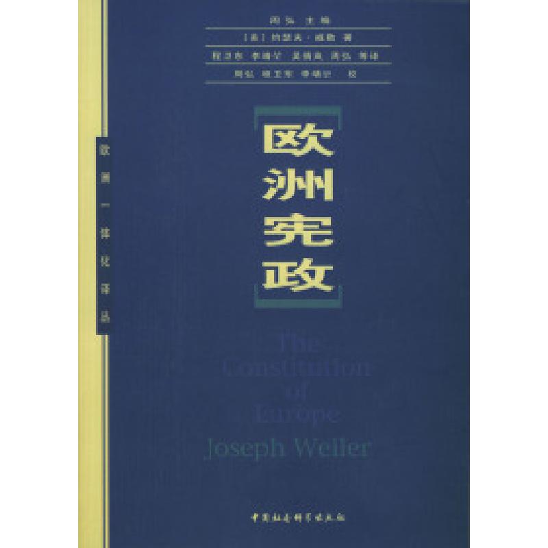 正版新书]欧洲宪政(美)约瑟夫·威勒 程卫东等9787500442301高清大图