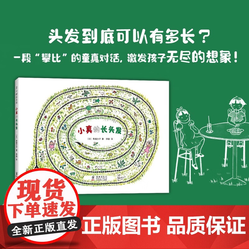 小真的长头发(2020版)儿童之友经典绘本 童真想象力 松居直 入选小学教科书分级阅读书目 海豚出版社高清大图