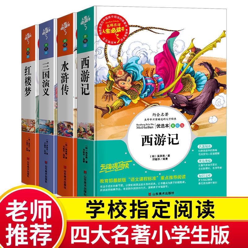 人生必读【四大名著】 西游记-【附习题+批注】 四大名著小学青少年版西游记五年级下册必读课外书三国演义水浒传
