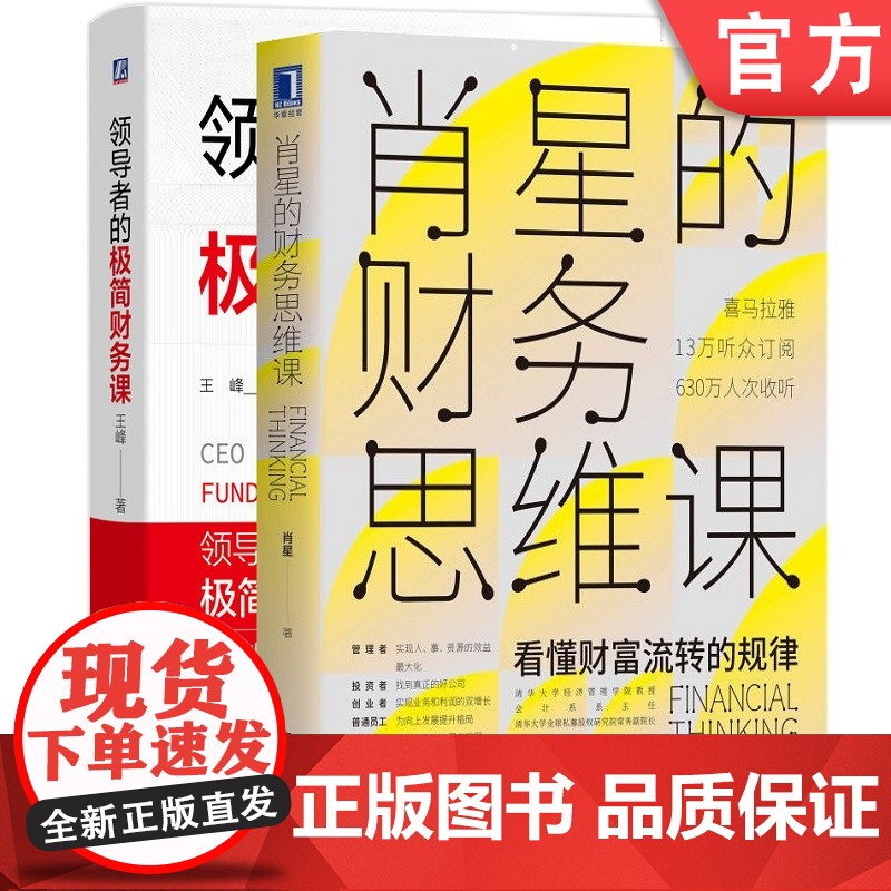 正版套装 领导者的极简财务课+肖星的财务思维课 王峰 肖星 领导者财务一本通 人人都能学懂的财务知识 财务分析 投资高清大图