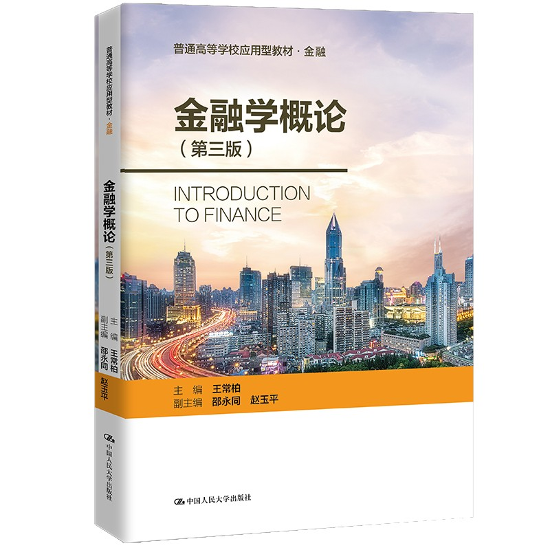 正版新书】金融学概论(第三版)(普通高等学校应用型教材·金融0