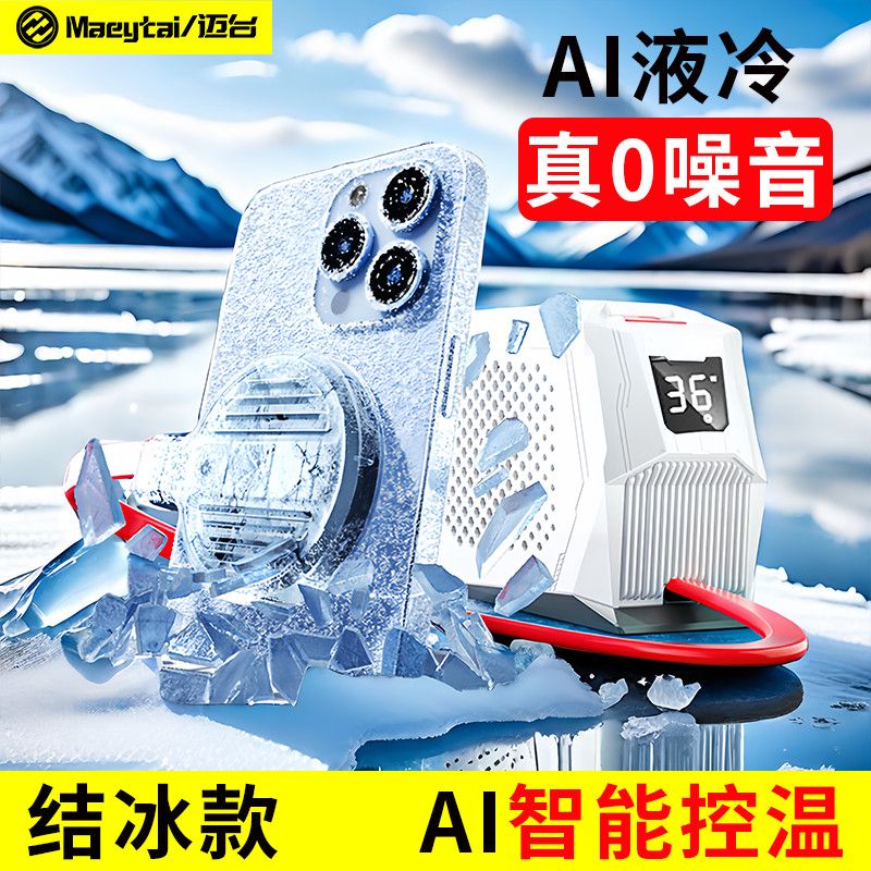 迈台 SL精品液冷丨36W真无声丨结冰磁吸 货期10天 无质保 单位:台