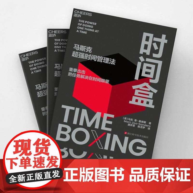 时间盒 [英]马克曹-桑德斯MarcZao-Sanders浙江科学技术出版社高清大图