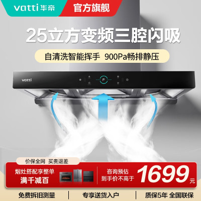 华帝(Vatti)25m³大吸力顶吸触控式抽油烟机三腔创世S7三体自清洁CXW-200-i11207