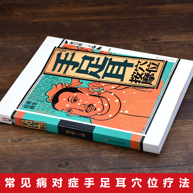 [醉染正版]彩绘图解手足耳穴位按摩 手诊书籍图解大全穴位按摩手足耳穴位对症按摩书手疗足疗常识常见病对症食疗中医养生保健食