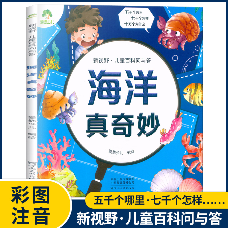 有趣的文化 [正版]爱德少儿 新视野儿童百科问与答生活有科学宇宙探秘植物大家庭海洋真奇妙身体小秘密恐龙博物馆动物好朋友有高清大图
