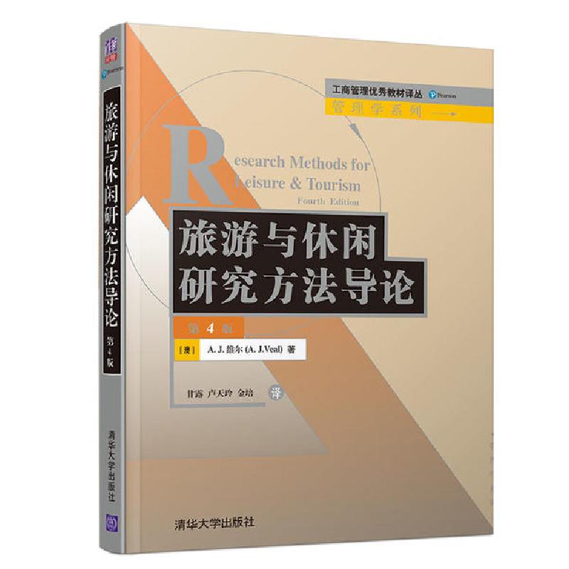 正版新书】旅游与休闲研究方法导论 第4版(澳)A.J.维尔9787302541