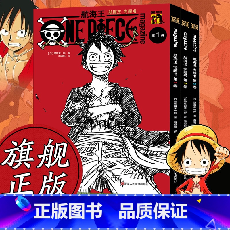 【正版】旗舰航海王漫画专题书全套1-3册 出版15周年献礼 尾田荣一郎著路飞海贼王周边衍生连载设定故事书集番外小说艾斯