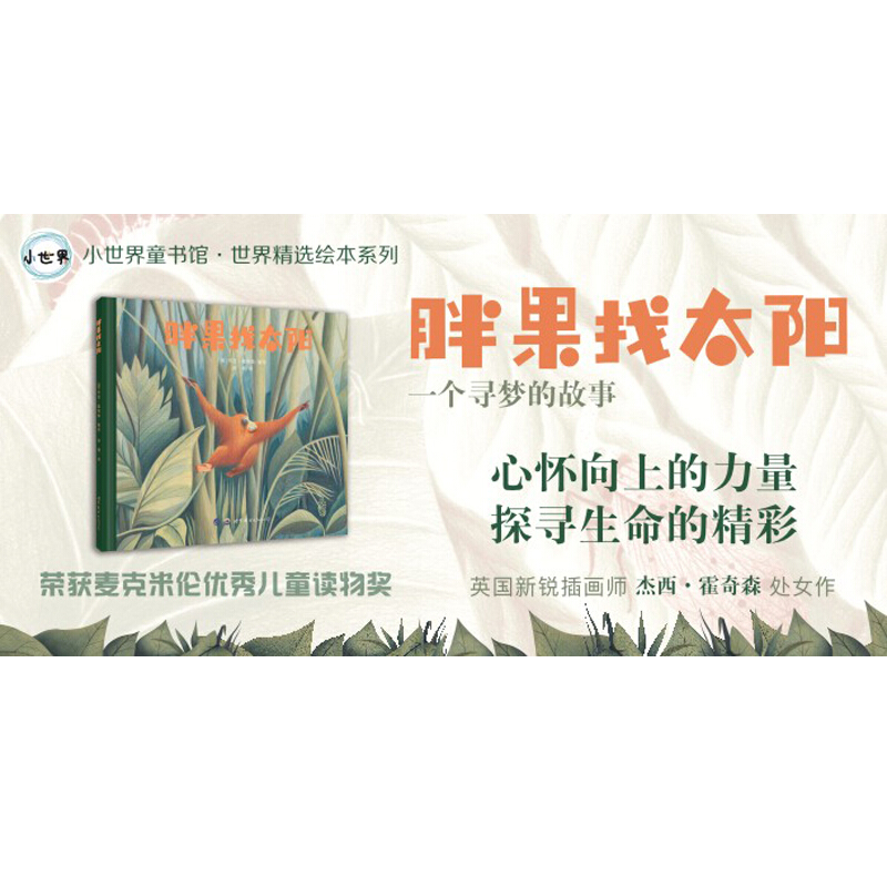 [正版] 胖果找太阳 儿童3-6周岁精装图画故事书绘本 外国儿童文学 卡通漫画幻想小说童书 儿童性格品格培养书籍书排高清大图