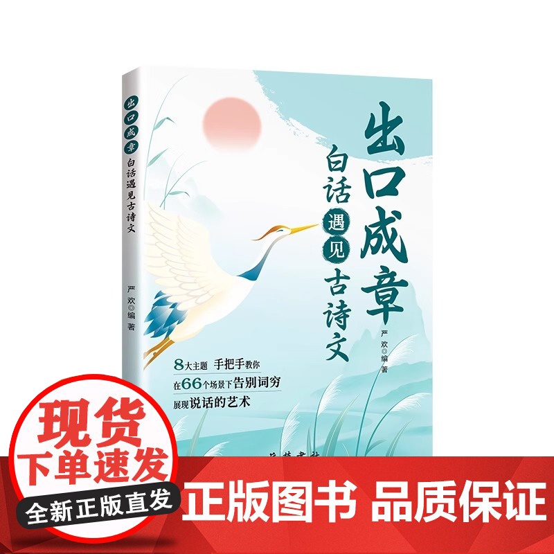 []出口成章当白话遇见古诗文正版书籍腹有诗书气自华素材积累遇到中国古诗词鉴赏大全集诗词藏在古诗文里的夸人宝典高清大图