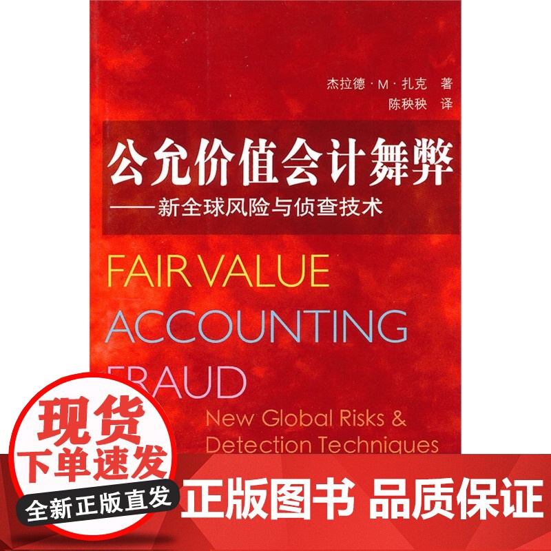 公允价值会计舞弊 杰拉德?M?扎克 复旦大学出版社 正版书籍
