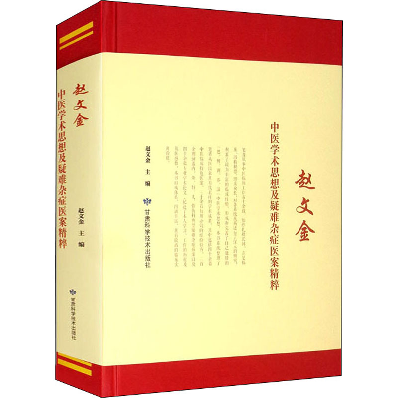 [M]赵文金中医学术思想及疑难杂症医案精粹-9787542425263