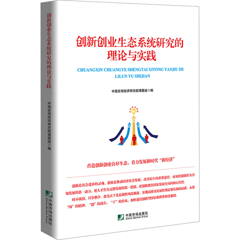[M]创新创业生态系统研究的理论与实践-9787509223260高清大图