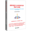 创新创业生态系统研究的理论与实践