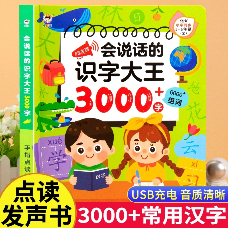 会说话的识字大王3000字 手指点读发声书会说话的早教有声书趣味学前拼音汉字认知象形识字神器2000字识字书幼小衔接幼儿