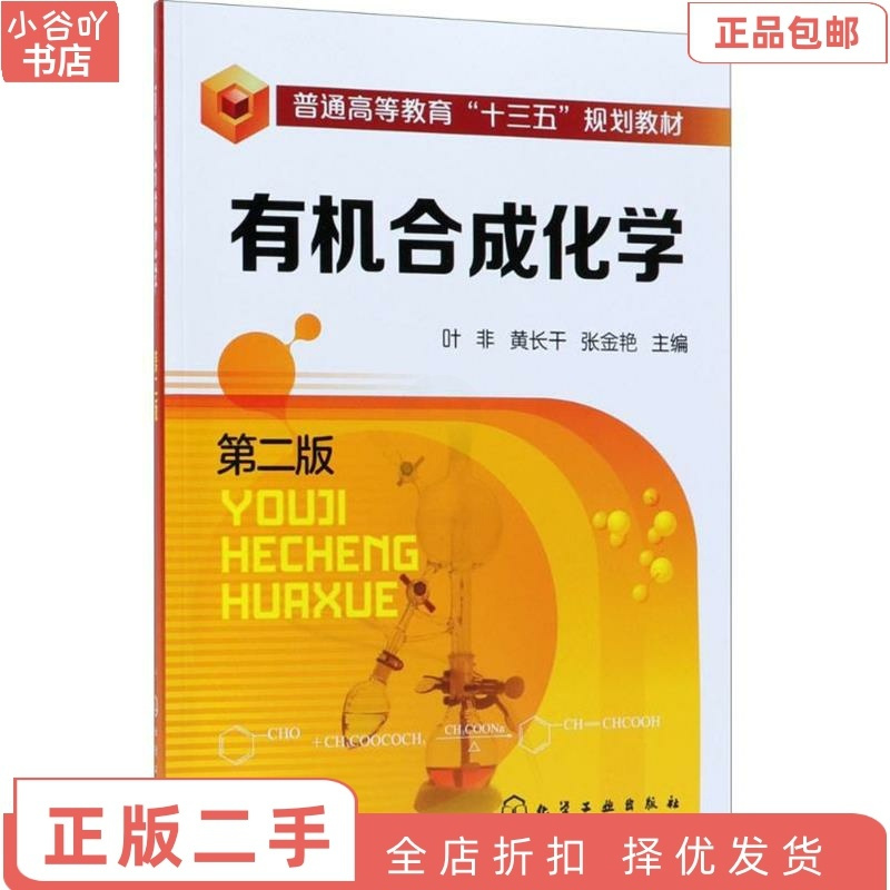 [正版]二手合成化学(第二版) 叶非,黄长干 化学工业出版社