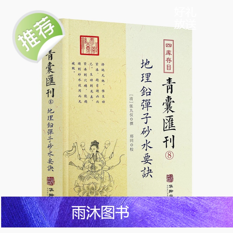 正版 地理铅弹子砂水要诀 四库存目青囊汇刊8 古典堪舆学地理正义砂水要诀地理山脉地形阴宅阳宅建筑地理学龙穴砂水地高清大图