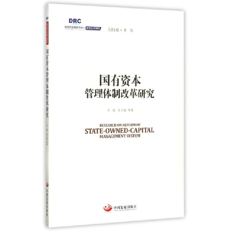 正版新书]国有资本管理体制改革研究/国务院发展研究中心研究丛高清大图
