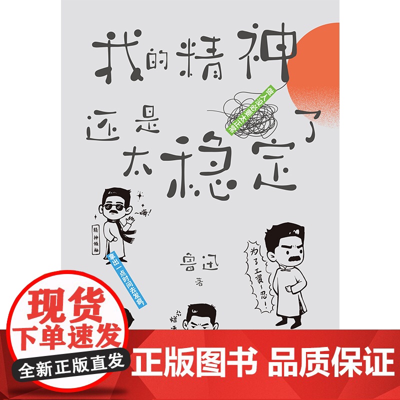 我的精神还是太稳定了(当当专享Q版贴纸+冰箱贴) 鲁迅 江苏凤凰文艺出版社 正版书籍高清大图