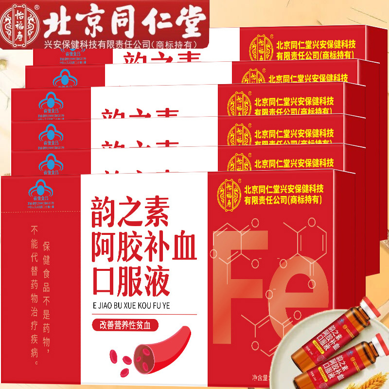 6盒北京同仁堂韵之素阿胶补血口服液阿胶枸杞熟地黄乳酸亚铁原浆青少年儿童乳母孕妇男女学生成人中老年老人气血不足贫血补铁剂