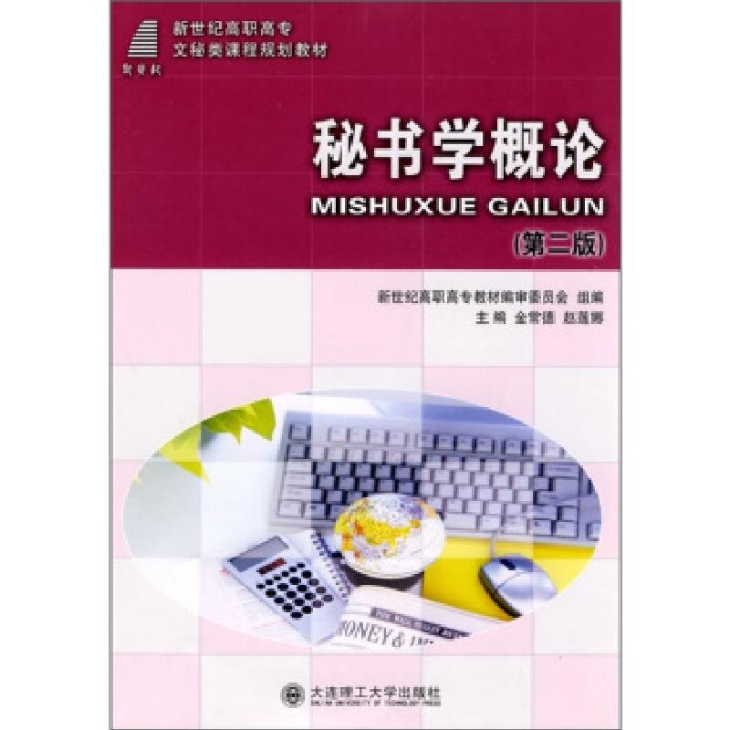 正版新书】秘书学概论(第2版)金常德,赵莲娜,新世纪高职高专教