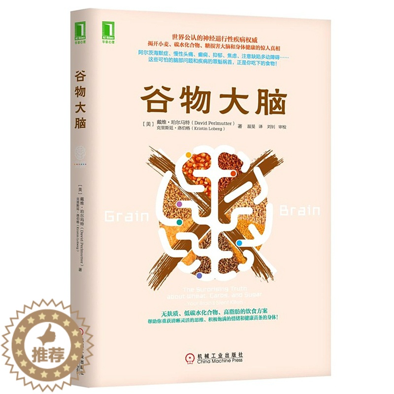 [醉染正版]正版谷物大脑健康饮食疗书大全册体质健康无麸质饮食法美国健康类书孕妇饮食不宜大全远离损害大脑的救命饮食高清大图