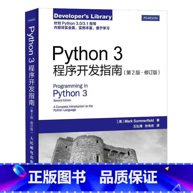 [正版]Python 3程序开发指南(第2版 修订版)