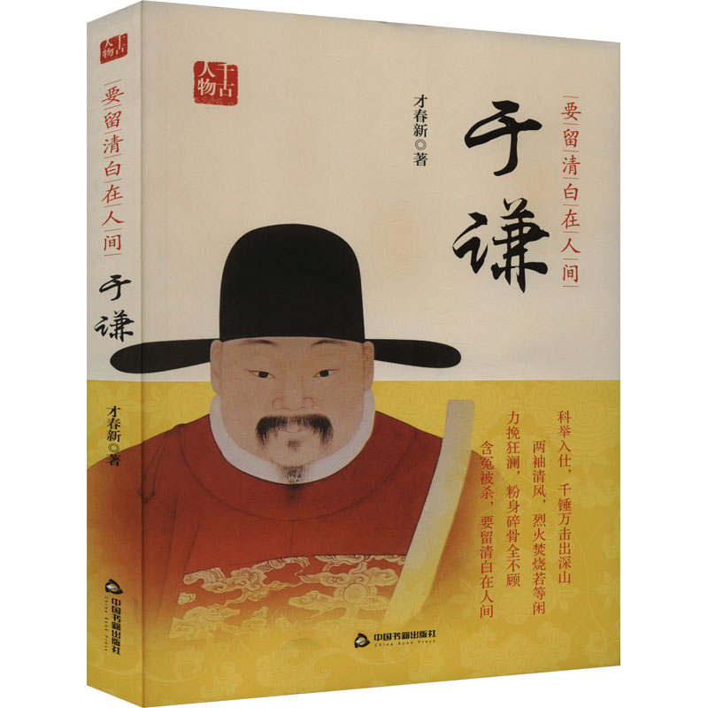 正版新书】要留清白在人间 于谦才春新9787506894036