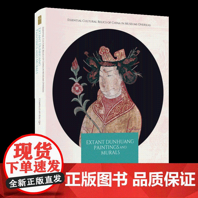 正版 海外馆藏中国文物精粹:敦煌遗画 壁画(英) 寇勤著 收藏鉴赏图书籍 五洲传播出版社9787508552934高清大图