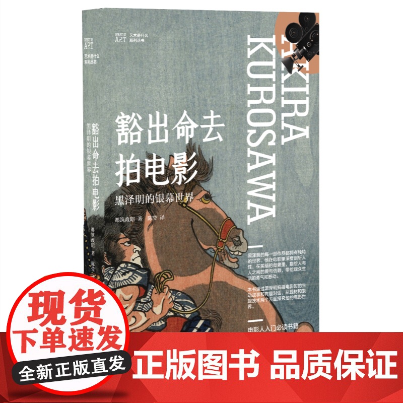 豁出命去拍电影 黑泽明的银幕世界都筑政昭著作艺术是什么上海人民美术出版社电影人优秀参考资料书籍日本影视艺术电影理论高清大图