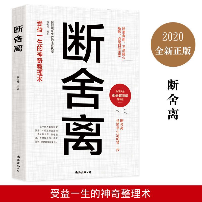 断舍离书 正版青春文学小说成功励志人生哲理自我实现自控力书 断舍离