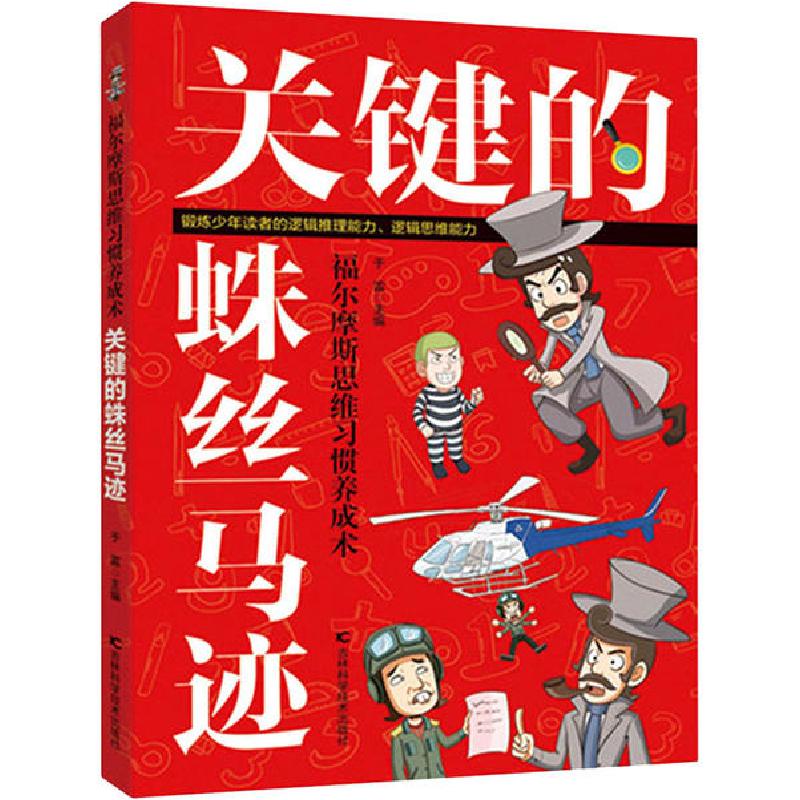 正版新书]福尔摩斯思维习惯养成术•关键的蛛丝马迹于雷97875578高清大图