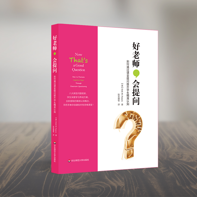 【M】好老师,会提问:如何通过课堂提问提升学生精准认知-9787567582460