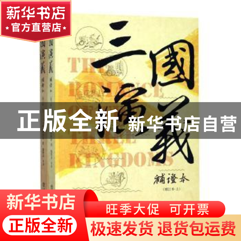 正版 三国演义补证本(全2册) 盛巽昌 上海书店出版社 978754581高清大图