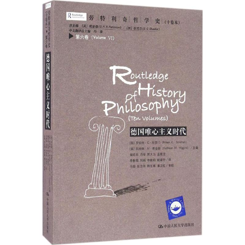 醉染图书劳特利奇哲学史(十卷本)9787300158679高清大图