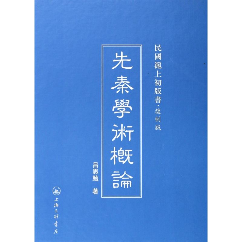 音像先秦学术概论(复制版)(精)/民国沪上初版书吕思勉