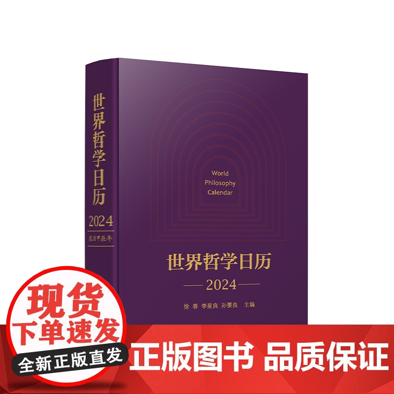 正版 世界哲学日历·2024 徐春 李星良 孙要良主编 人民出版社高清大图