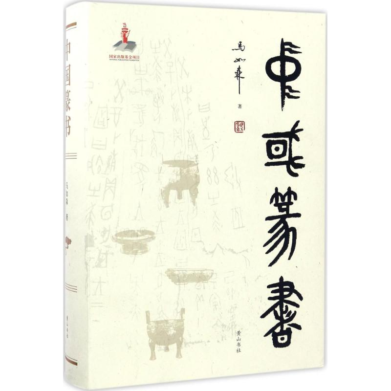 醉染图书中国篆书9787546156613高清大图