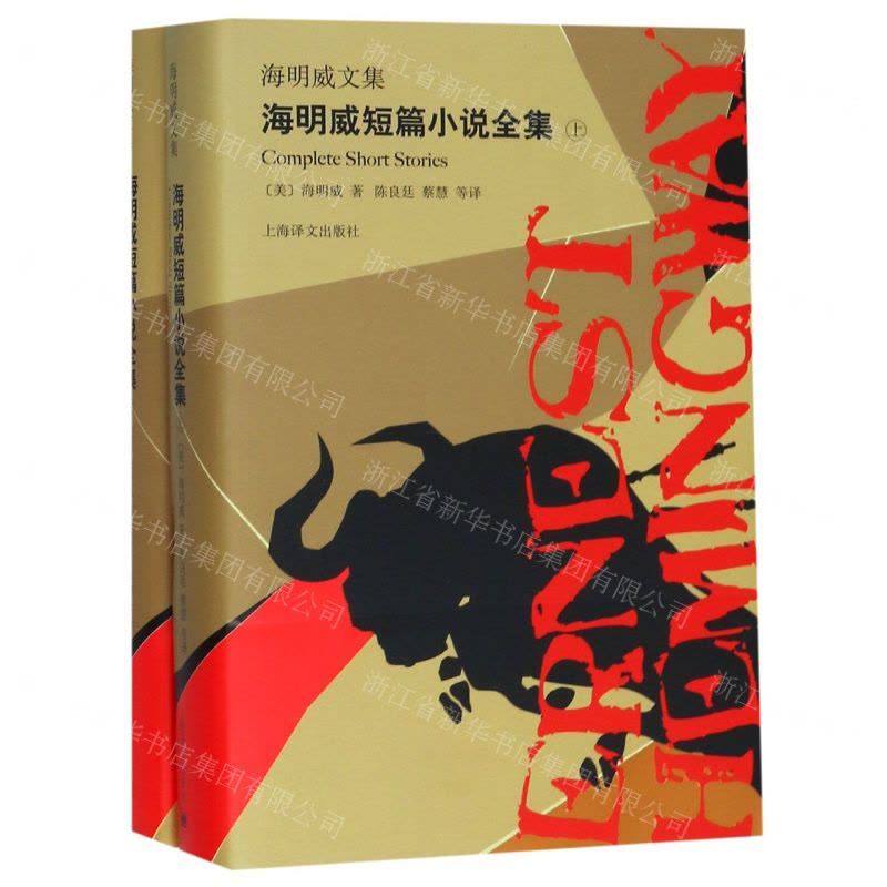 [N]海明威短篇小说全集(上下)(精)/海明威文集-9787532781560图片