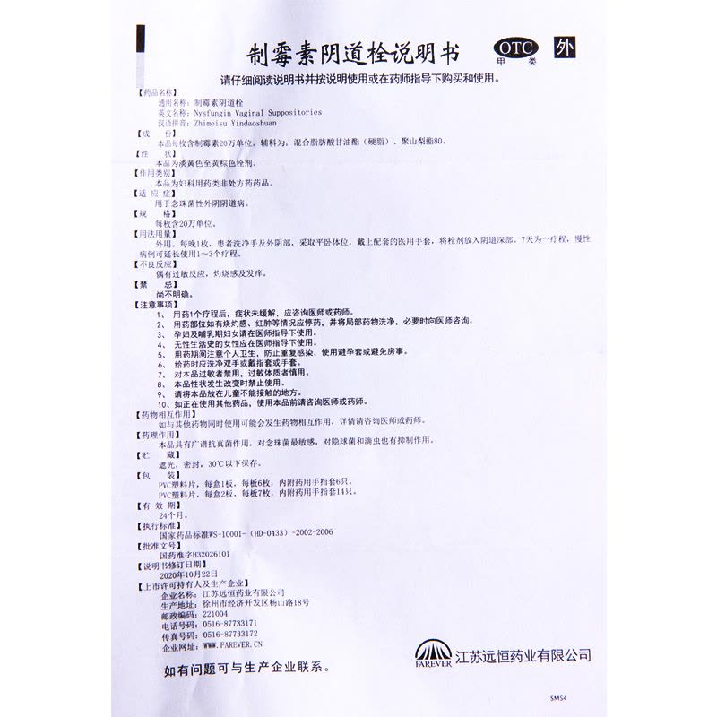春萌 制霉素阴道栓 20万单位*6枚本品用于念珠菌性外阴阴道病图片