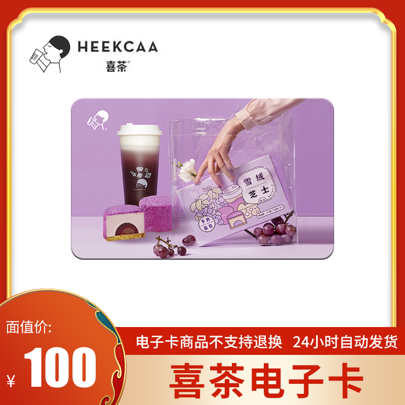 [电子卡]喜茶电子礼品卡100元 喜茶券喜卡 喜茶go优惠券 全国通用