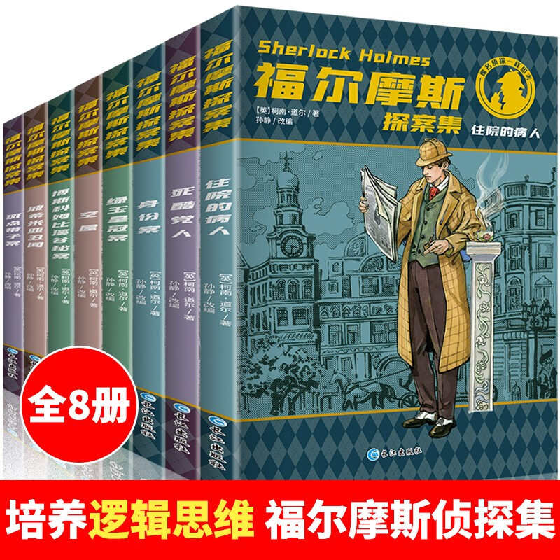 大侦探福尔摩斯[1-50册合集] [正版]福尔摩斯探案集全集小学生版原版全套8册原著柯南道尔夏洛克漫画诡案组珍藏大侦探犯高清大图