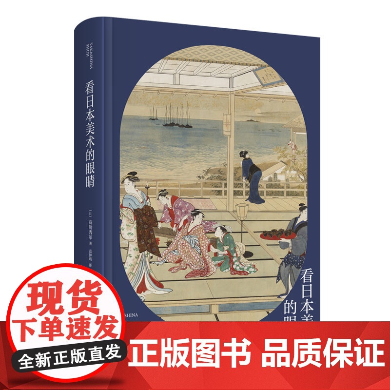 正版 看日本美术的眼睛 高阶秀尔美术通识系列中国美术学院范景中教授浮世绘艺术通识课新星出版社新新悦读书籍