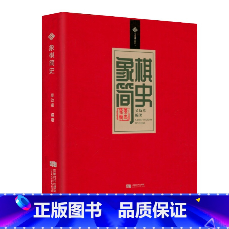 正版软精装象棋简史吴幼章著书籍视频