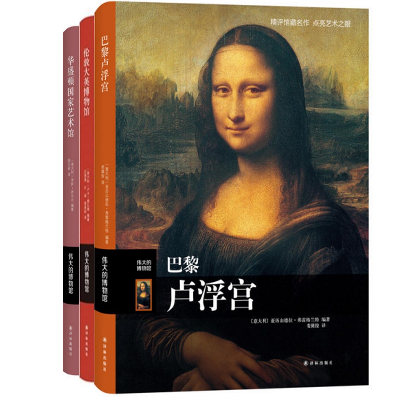 [正版]伟大的博物馆:巴黎卢浮宫+伦敦大英博物馆+华盛顿国家艺术馆(共3册)高清大图
