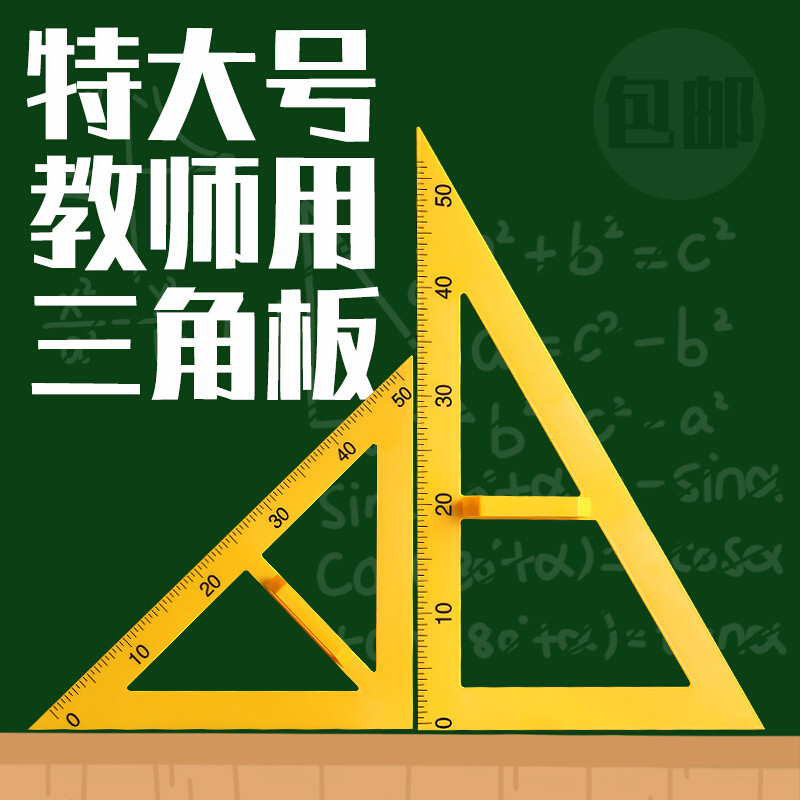 教学三角板量角器套装组合教师用绘图三角尺大号塑料特大带手柄 （45°磁性三角板）
