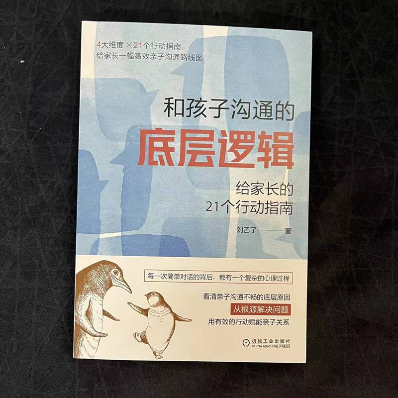 和孩子沟通的底层逻辑:给家长的21个行动指南 [正版]和孩子沟通的底层逻辑 给家长的21个行动指南 刘乙了 家庭教育类育